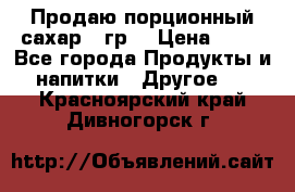 Продаю порционный сахар 5 гр. › Цена ­ 64 - Все города Продукты и напитки » Другое   . Красноярский край,Дивногорск г.